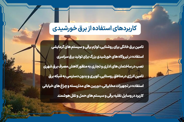 کاربردهای استفاده از برق خورشیدی